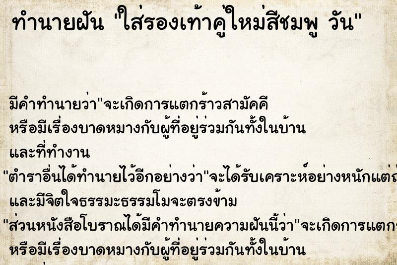 ทำนายฝันใส่รองเท้าคู่ใหม่สีชมพูวัน ทำนายฝันทำนายฝันใส่รองเท้าคู่ใหม่สีชมพูวัน